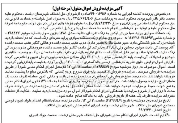 مزایده, مزایده یک دستگاه سواری پراید صبا جی تی ایکس
