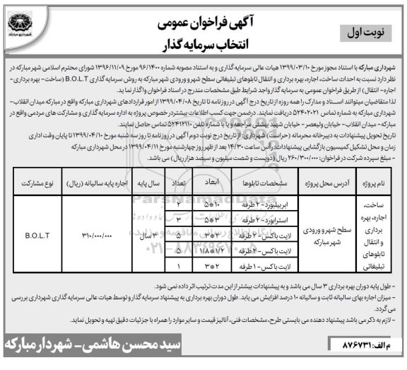 فراخوان ، فراخوان انتخاب سرمایه گذار جهت ساخت، اجاره، بهره برداری و انتقال تابلوهای تبلیغاتی