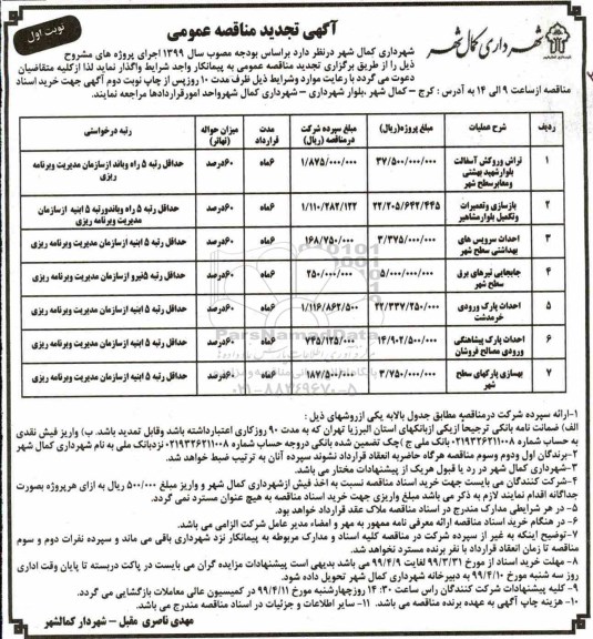تجدید مناقصه، تجدید مناقصه تراش و روکش آسفالت بلوار  و... 