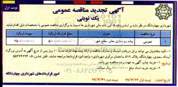 تجدید مناقصه عمومی , تجدید مناقصه پیاده روسازی معابر سطح شهر