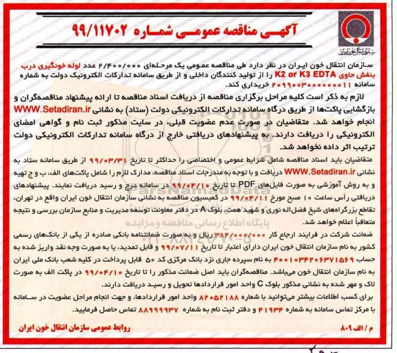 آگهی مناقصه عمومی , مناقصه  2.400.000 عدد لوله خونگیری درب بنفش حاوی K2 OR K3 EDTA 