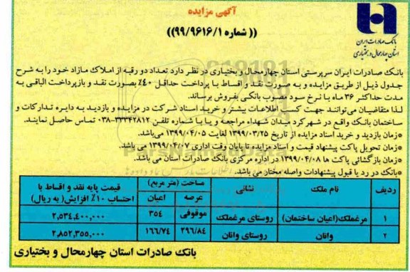 مزایده فروش املاک 