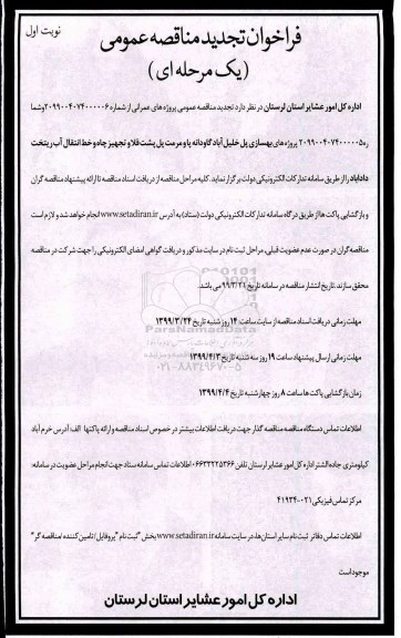 فراخوان تجدید مناقصه عمومی , مناقصه پروژه های بهسازی پل... تجدید