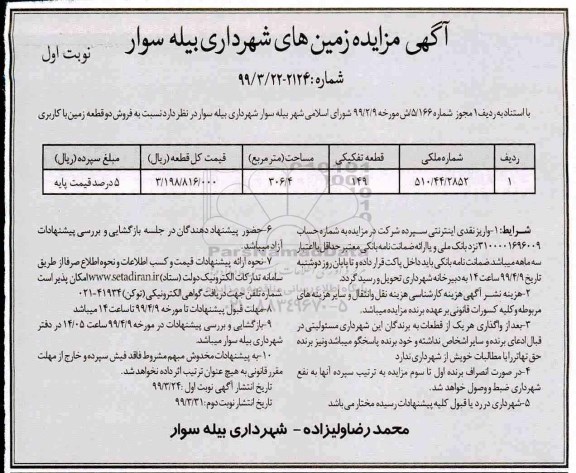 مزایده,مزایده فروش دو قطعه زمین 306.4 مترمربع نوبت اول