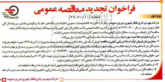 تجدید مناقصه، تجدید مناقصه انجام عملیات عمومی تنظیفات ایستگاههای خط یک 