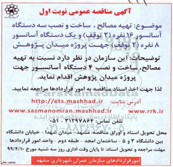 مناقصه عمومی، مناقصه تهیه مصالح، ساخت و نصب سه دستگاه آسانسور 16 نفره... 