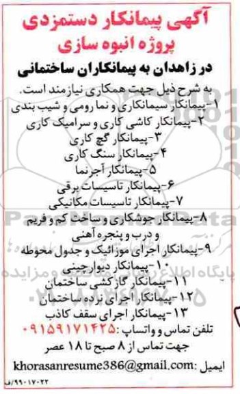 آگهی، آگهی پیمانکار دستمزدی پروژه انبوه سازی