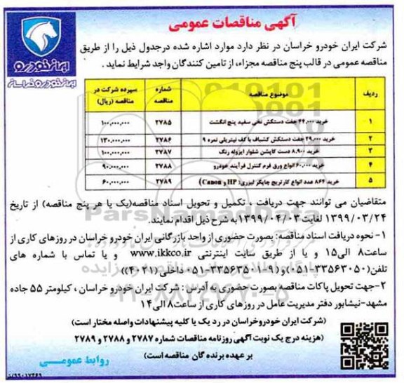 آگهی مناقصه عمومی ، مناقصه خرید 44.000 جفت دستکش نخی سفید پنج انگشت... 