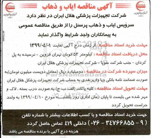 مناقصه , مناقصه ایاب و ذهاب 