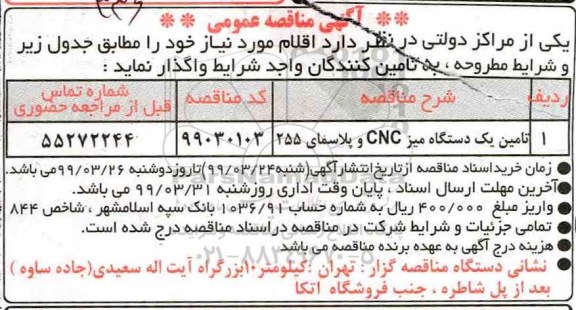 آگهی مناقصه عمومی , مناقصه تامین یکدستگاه میز CNC و پلاسمای 255