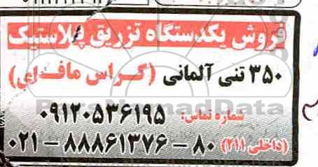 مزایده , مزایده فروش یکدستگاه تزریق پلاستیک