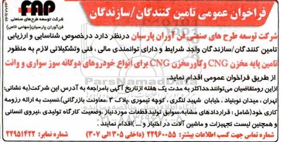 فراخوان تامین پایه مخزن CNG و کاور مخزن CNG 