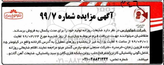 مزایده ضایعات روزانه تولید