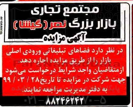 مزایده فضاهای تبلیغاتی ورودی اصلی بازار
