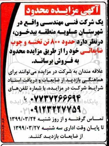 مزایده حدود 800 تن تخته و چوب ضایعاتی