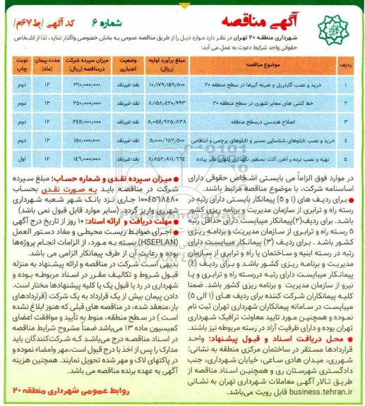 آگهی مناقصه , مناقصه خرید و نصب گاردریل و ضربه گیرها ...