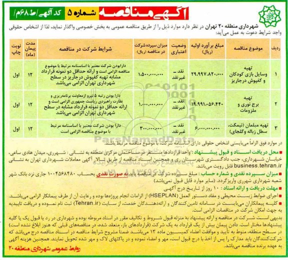 آگهی مناقصه , مناقصه تهیه وسایل بازی کودکان و کفپوش....