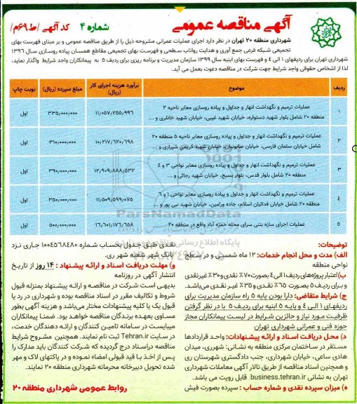 آگهی مناقصه عمومی , مناقصه عملیات ترمیم و نگهداشت انهار و جداول و پیاده روسازی معابر