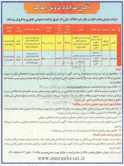 مزایده،مزایده فروش املاک تجاری و مسکونی و اداری 