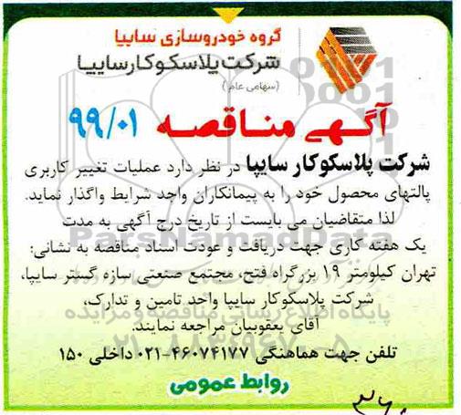 آگهی مناقصه , مناقصه عملیات تغییر کاربری پالتهای
