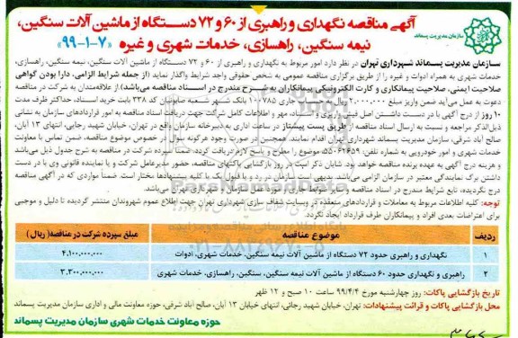 مناقصه نگهداری و راهبری از 60 و 72 دستگاه از ماشین آلات سنگین، نیمه سنگین، راهسازی
