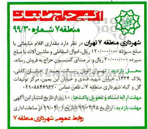 اگهی مزایده ,مزایده مقداری اقلام ضایعاتی