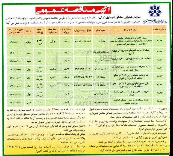 مناقصه عمومی , مناقصه عملیات جمع آوری آبهای سطحی  ...
