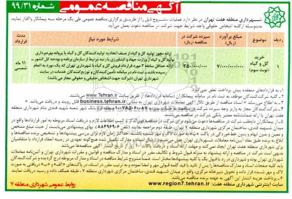 آگهی مناقصه عمومی , مناقصه خرید گل و گیاه