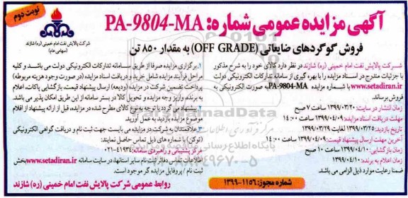 مزایده عمومی, مزایده فروش گوگردهای ضایعاتی OFF GRADE به مقدار 850 تن   نوبت دوم 