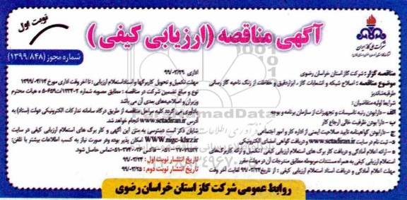 مناقصه ارزیابی کیفی ، مناقصه ارزیابی کیفی اصلاح شبکه و انشعابات گاز، ابزار دقیق و حفاظت از زنگ