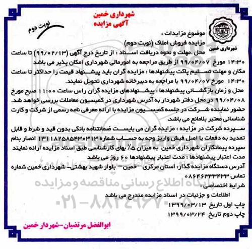 مزایده,مزایده فروش املاک نوبت دوم 