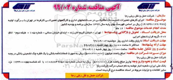 مناقصه، مناقصه اجرای کارهای تعمیرات تاسیسات مکانیکی در ساختمانهای اداری و کارگاههای تعمیراتی 