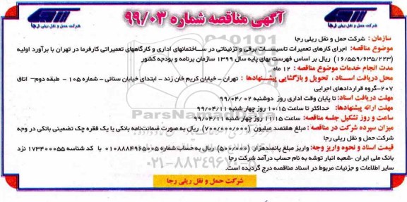 مناقصه، مناقصه اجرای کارهای تعمیرات تاسیسات برقی و تزئیناتی 