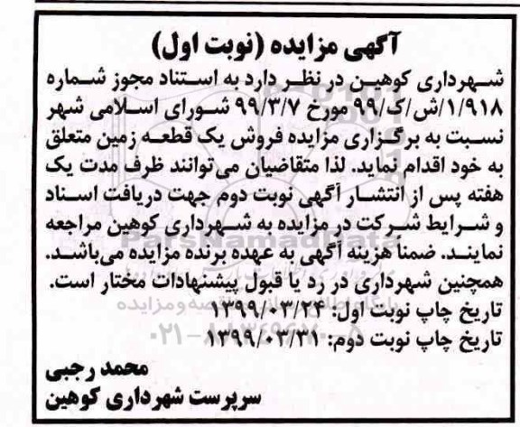 مزایده,مزایده فروش یک قطعه زمین نوبت اول