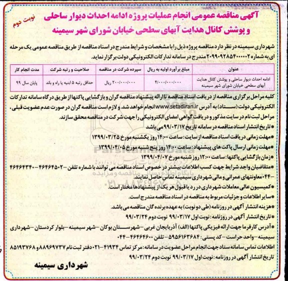 آگهی مناقصه , مناقصه ادامه احداث دیوار ساحلی و پوشش کانال هدایت آب های سطحی خیابان  - نوبت دوم
