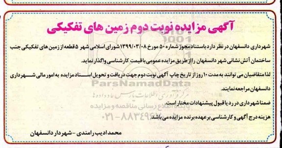 مزایده، مزایده واگذاری 5 قطعه از زمین های تفکیکی - نوبت دوم