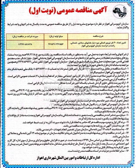 آگهی مناقصه عمومی , مناقصه تامین تعداد 30 نفر نیروی انسانی