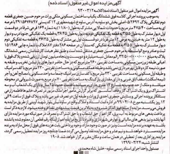 مزایده,مزایده ششدانگ یکباب ساختمان مسکونی 475.40 مترمربع