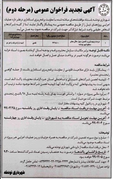 فراخوان ​مرمت و بهسازی و تکمیل دیوار حائل معابر سطح شهر