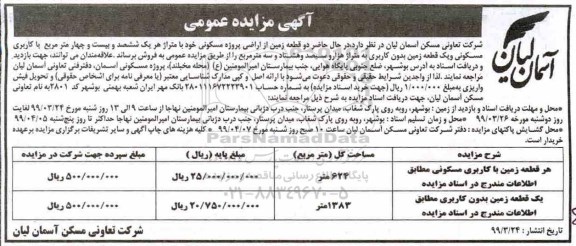 مزایده ،مزایده فروش دو قطعه زمین از اراضی مسکونی