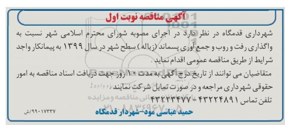 مناقصه ، مناقصه واگذاری رفت و روب و جمع آوری پسماند