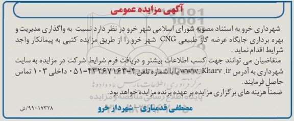 آگهی مزایده عمومی , مزایده واگذاری مدیریت و بهره برداری جایگاه عرضه گاز طبیعی 