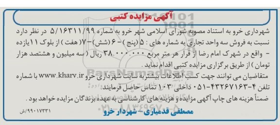 مزایده ،مزایده فروش سه واحد تجاری 