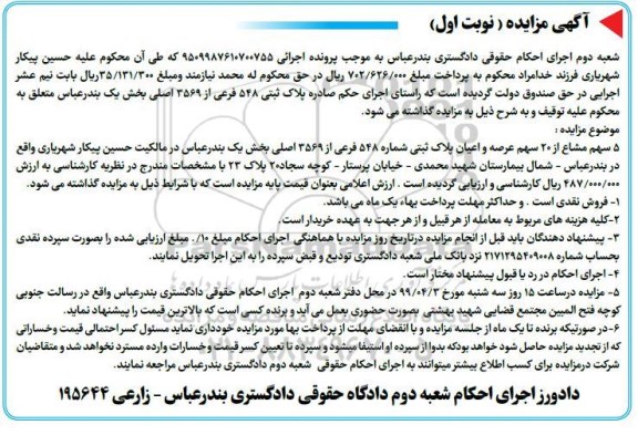 مزایده،مزایده 5 سهم مشاع از 20 سهم عرصه و اعیان نوبت اول
