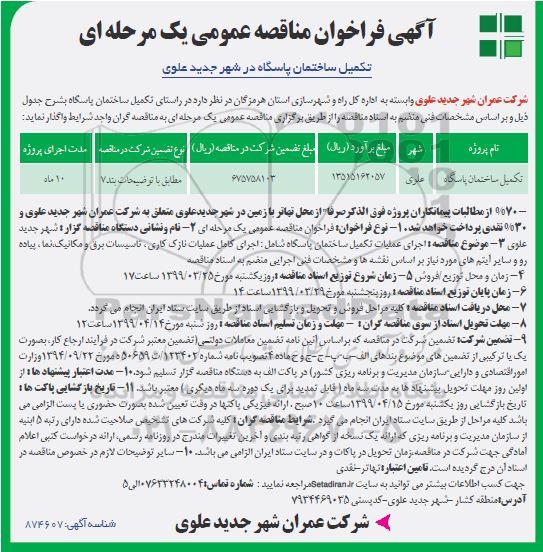 مناقصه، مناقصه تکمیل ساختمان پاسگاه
