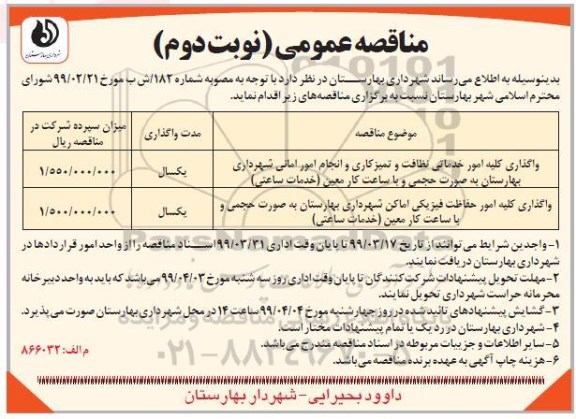 مناقصه عمومی, مناقصه واگذاری کلیه امور خدماتی نظافت و تمیزکاری و انجام امور امانی- نوبت دوم 