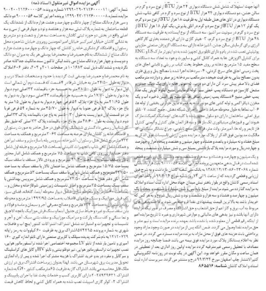 مزایده ،مزایده دو دانگ و سی هزارم دانگ مشاع از چهار دانگ ، کولر اسپلیت ، هیتر گازی ، سردخانه