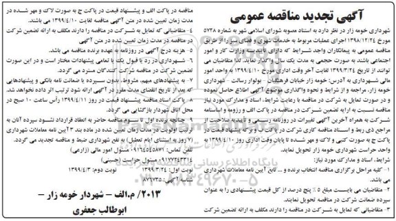 تجدید مناقصه عمومی , تجدید مناقصه اجرای عملیات مربوط به خدمات شهری و فضای سبز 
