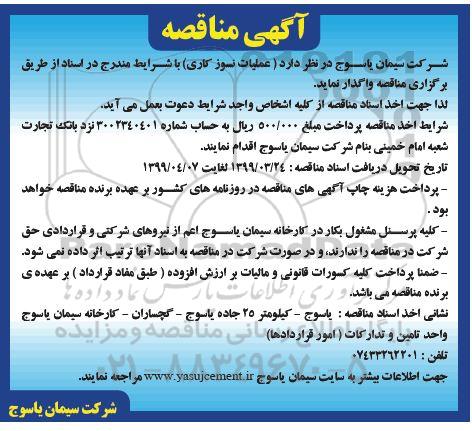 مناقصه,مناقصه  عملیات نسوزکاری