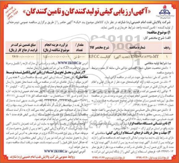تجدید مناقصه ,تجدید مناقصه کاتالیست R.F.C.C  - نوبت دوم 